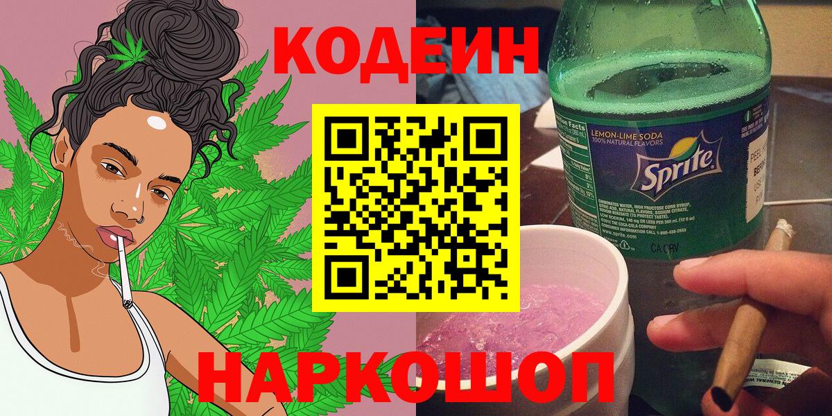 Кодеин напиток Lean (лин) Валуйки
